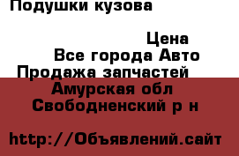 Подушки кузова Toyota lc80,100,prado 78,95,120, safari 60,61,pajero 46, surf 130 › Цена ­ 11 500 - Все города Авто » Продажа запчастей   . Амурская обл.,Свободненский р-н